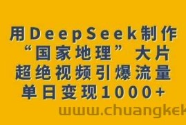 用DeepSeek制作“国家地理”大片，超绝视频引爆流量，单日变现多张