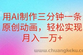 （10976期）用AI制作三分钟一条原创动画，轻松实现月入一万+