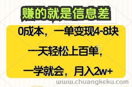 （12446期）赚的就是信息差，0成本，需求量大，一天上百单，月入2W+，一学就会