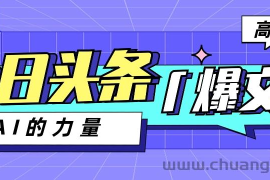 今日头条AI生成图文玩法教程，每天操作几分钟，轻轻松松多赚200+