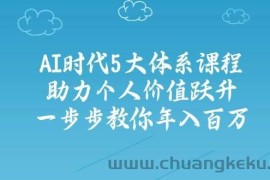 人工智能时代五大体系课程：助力个人价值跃升，一步步教你年入百万