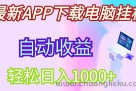 （14287期）最新电脑挂机，单机每天收益300+并带有丰厚团队管道收益