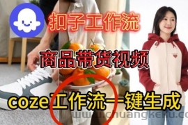 Coze扣子智能体工作流一键生成商品带货视频，保姆级搭建教学