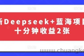 最新Deepseek+蓝海项目，十分钟收益2张