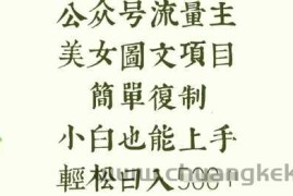流量主长期收益项目，美女图片简单复制，小白也能上手，轻松日入5张