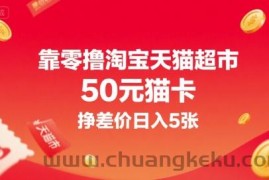 靠零撸淘宝天猫超市50元猫卡，挣差价日入5张