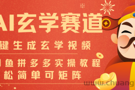 AI一键生成命理风水玄学视频，一刀不剪无需剪辑，30S-条!一天上百条，可批量可矩阵