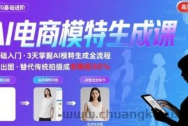 AI模特进阶课程，0基础高效生成逼真电商模特图