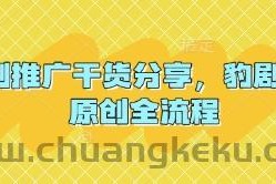 短剧推广干货分享，豹剧 1:1原创全流程