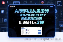 AI黑科技头条搬砖，一键爆改各平台热门图文，原创度直接拉满，矩阵搞月入2W+【揭秘】