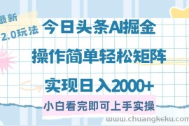 （14506期）今日头条最新2.0玩法，思路简单，复制粘贴，轻松实现矩阵日入2000+