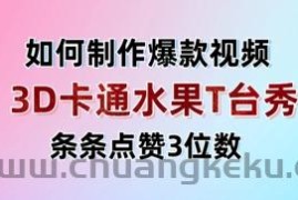 3D卡通水果走秀视频，条条点赞3位数，单日变现多张