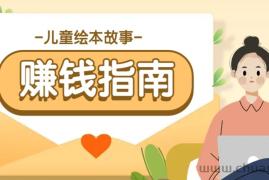 利用AI轻松制作儿童绘本故事插画玩法，可以作为你的长期变现项目