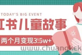 小红书AI儿童故事绘本项目，20条作品变现过1w+