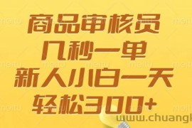 （14393期）商品审核员，几秒一单，多劳多得，新人小白一天轻松300+
