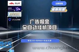 （16620期）广告自动掘金 全自动运行 运行稳定 单机500+ 项目稳定 新手 小白可做