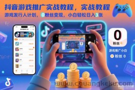 抖音游戏推广实战教程，游戏发行人计划，0粉丝变现，小白轻松日入3张