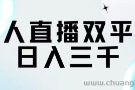 （11733期）无人直播双平台，日入三千