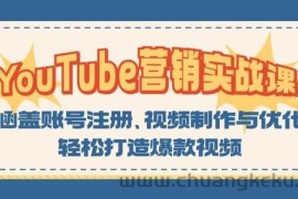 （13128期）YouTube-营销实战课：涵盖账号注册、视频制作与优化，轻松打造爆款视频