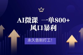 2026年来做AI微课，一单800+，风口暴利，告别打工