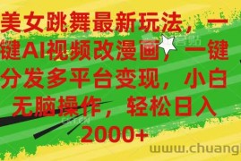 （10844期）美女跳舞最新玩法，AI一键改漫画，一键分发多平台变现，小白无脑操作，…