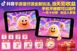 抖音手游蛋仔派对全新玩法，当天见收益，手机平板都可以操作，一天十分钟也日入多张【揭秘】