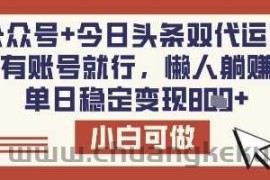 公众号+今日头条双代运营，有账号就行，单日稳定变现8张【揭秘】