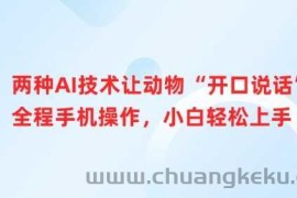 两种AI技术让动物“开口说话”全程手机操作，小白轻松上手