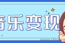 2025音乐号赚钱攻略：操作简单，日入200+不是梦（附详细操作教程）