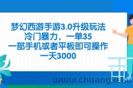 （14238期）梦幻西游手游3.0升级玩法，冷门暴力，一单35，一部手机或者平板即可操…