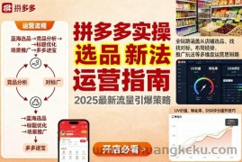 王校长9月12拼多多实操新玩法，全链路涵盖从店铺选品、找对标，布局链接，推广玩法等多维度运营思路