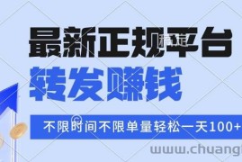 （15710期）2025年最新正规平台 转发赚钱 不限单量，单价高，一天轻松100+