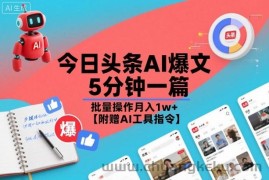 今日头条AI爆文，5分钟一篇，批量操作月入1w+【附赠AI工具指令】