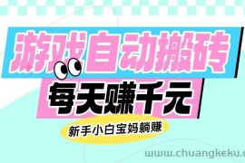 （14402期）老款游戏自动搬砖，每天赚千元，新手小白宝妈躺赚