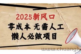 （14342期）2025新风口，懒人必做项目，零成本无需人工，轻松上手无门槛