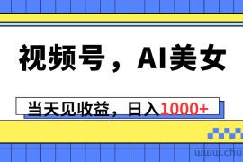 （10281期）视频号，Ai美女，当天见收益，日入1000+