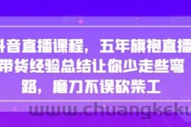 抖音直播课程，五年旗袍直播带货经验总结让你少走些弯路，磨刀不误砍柴工