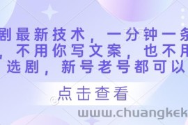 短剧最新技术，一分钟一条作品，不用你写文案，也不用你选剧，新号老号都可以