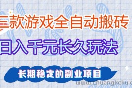 三款全自动游戏搬砖，日入1k+，长久玩法，长期稳定的副业项目【揭秘】
