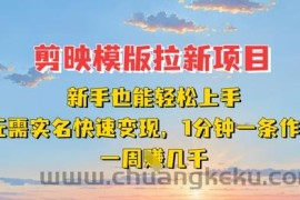 剪映模板拉新项目：新手也能轻松上手，无需实名，快速变现，一分钟一条作品，一周挣几k