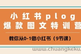 小红书plog爆款图文特训营，教你从0-1做小红书（9节课）