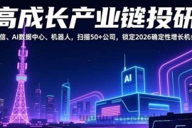 （17020期）高成长产业链投研，通信、AI数据中心、机器人，扫描50+公司，锁定2026确定性增长机会