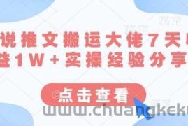 小说推文搬运大佬7天收益1W+实操经验分享