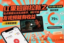 红果短剧拉新之盘点爆量玩法实战教学，0粉可做，发视频就有收益