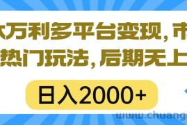 （10311期）一本万利多平台变现，市面所有热门玩法，日入2000+，后期无上限！