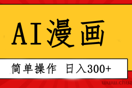 （10502期）创意无限！AI一键生成漫画视频，每天轻松收入300+，粘贴复制简单操作！