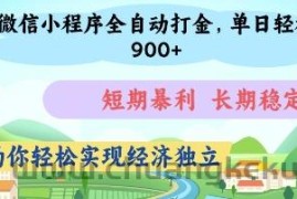 微信小程序全自动打金，单日轻松几张，短期暴利，长期稳定，助你轻松实现经济独立【揭秘】