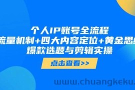 个人IP账号全流程：流量机制+四大内容定位+黄金思维, 爆款选题与剪辑实操