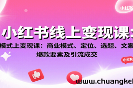 小红书线上变现课：商业模式、定位、选题、文案创作、爆款要素及引流成交