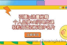 引爆ip流量秘籍，个人品牌+AI闪电出课，轻松打造百万级IP名片